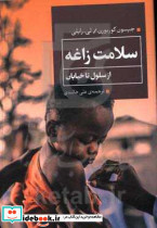 سلامت زاغه از سلول تا خیابان