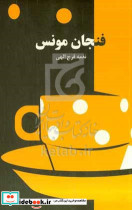 فنجان مونس