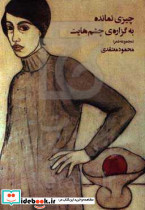 چیزی نمانده به گزاره چشم هایت