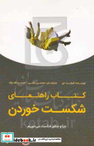 کتاب راهنمای شکست خوردن چرا و چطور شکست می خوریم