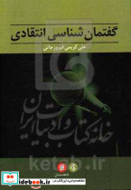 گفتمان شناسی انتقادی