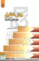 روش تحقیق با تکیه برحوزه علوم... پاکتچی د.امام صادق
