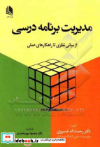 کتاب مدیریت برنامه درسی از مبانی نظری تا راهکارهای عملی