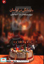 جاودانگی در لواسان