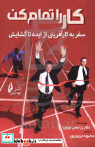 کار را تمام کن