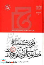 فرهنگ نامه مطبوعات کودک و نوجوان