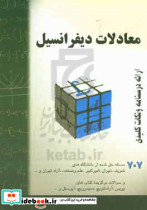 معادلات دیفرانسیل 707 فرامرزی