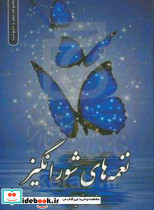 نغمه های شورانگیز