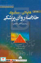 خلاصه روانپزشکی کاپلان ج2 روانپزشکی بالینی ابن سینا