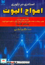 استادی در تئوری امواج الیوت