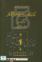 کشف الاسرار عن الغوامض الافکار