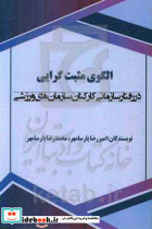 الگوی مثبت گرایی در رفتار سازمانی کارکنان سازمان های ورزشی