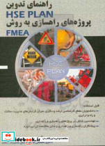 راهنمای تدوین HSEPLAN پروژه های راهسازی به روش FMIEA