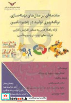 مقدمه ای بر مدل های بهینه سازی برنامه ریزی تولید در زنجیره تامین