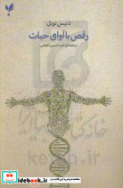 رقص با آوای حیات