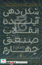 شکل دهی آینده انقلاب صنعتی چهارم راهنمایی برای خلق جهانی بهتر