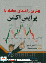 بهترین راهنمای معامله با پرایس اکشن متوو جمالی مهربان