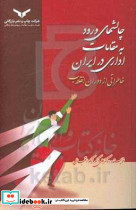 چالشهای ورود به مقامات اداری در ایران