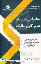 سخنرانی به سبک مدیر کاریزماتیک