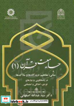 2468 جامعیت قرآن 1 مبانی و مفاهیم دیدگاه .. سمت