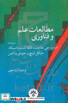 مطالعات علم و فناوری