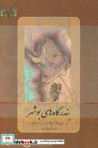 بندرگاههای بوشهر