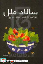 سالاد ملل