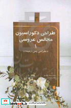 طراحی دکوراسیون مجالس عروسی 1 طراحی پس زمینه