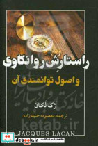 راستارش روانکاوی و اصول توانمندی آن