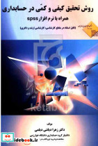 روش تحقیق کیفی و کمی در حسابداری