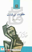 خلوت بی وزن