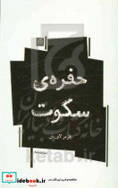 حفره ی سکوت پاتیزه