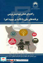 راهنمای عملی تهیه پیش نویس برنامه ملی با تاکید بر بهبود میرزمانی