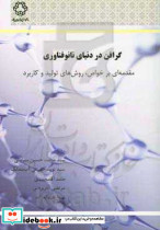 گرافن در دنیای نانوفناوری