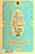 رساله نماز و روزه