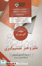 علم و هنر تصمیم گیری گام به گام با مدیران برای کسب نتایج بهتر