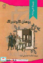 یوهانس گوتنبرگ
