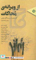 از ویرانه محاکات