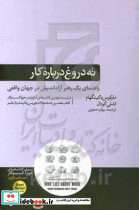 نه دروغ درباره کار