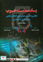 یک معامله خوب