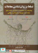 تسلط بر روان شناسی معاملات