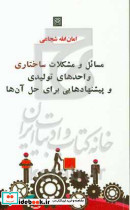 مسائل و مشکلات ساختاری واحدهای تولیدی