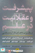 پیشرفت و عقلانیت در علم