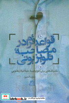 قواعد فرم درمصاحبه تلویزیونی