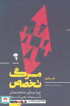 مرگ تخصص