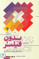 بدون فیلتر داستان اینستاگرام