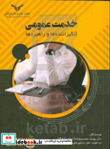 خدمت عمومی انگیزاننده ها و راهبردها
