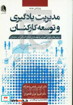 مدیریت یادگیری و توسعه کارکنان فتحی واجارگاه