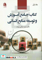کتاب جامع آموزش و توسعه منابع انسانی