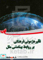 تاثیر هژمونی فرهنگی بر روابط بینامتنی ملل